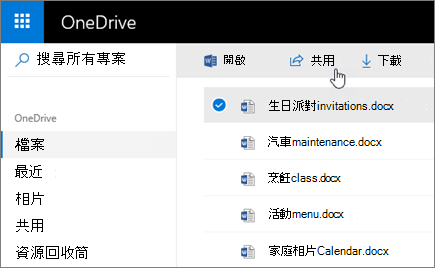 OneDrive 中已選取的檔案和 [共用] 按鈕的螢幕擷取畫面。