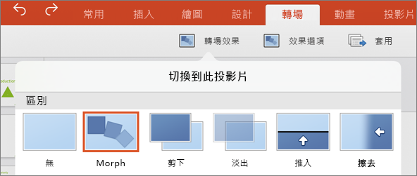 顯示 iPad 版 PowerPoint 2016 中轉場功能表的 Morph 轉場