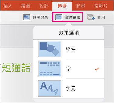 顯示 iPad 版 PowerPoint 2016 中 Morph 轉場的 [效果選項]