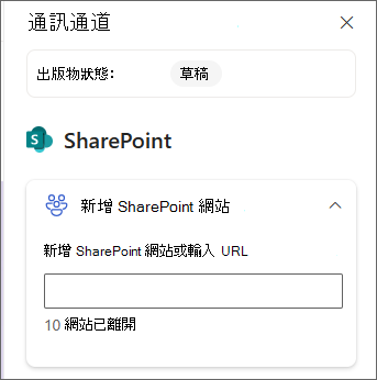 新增 SharePoint 網站之窗格的螢幕快照。