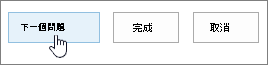 [新增問題> 對話方塊中的 [下一個問題> 按鈕