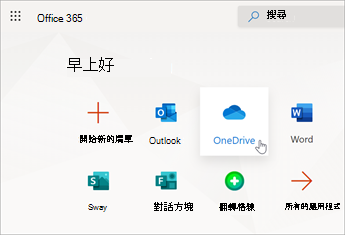 選取 [OneDrive]。