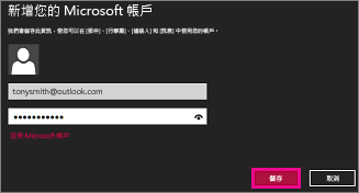 Windows 8 郵件 [新增 Microsoft 帳戶] 頁面
