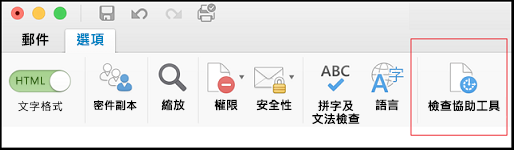 在 Outlook 中開啟 [協助工具檢查程式] UI 的螢幕擷取畫面