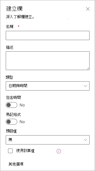 您可以用來在清單中新增欄的 [建立欄] 面板的螢幕快照。