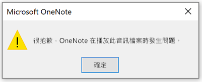 很抱歉，OneNote 無法播放此音訊檔。