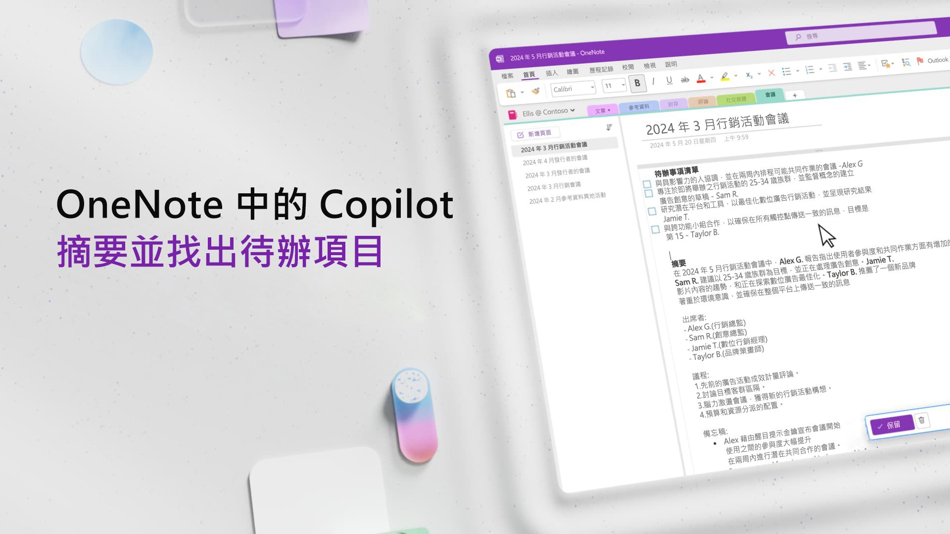 影片: 在 OneNote 中使用 Copilot 摘要和識別待辦事項項目