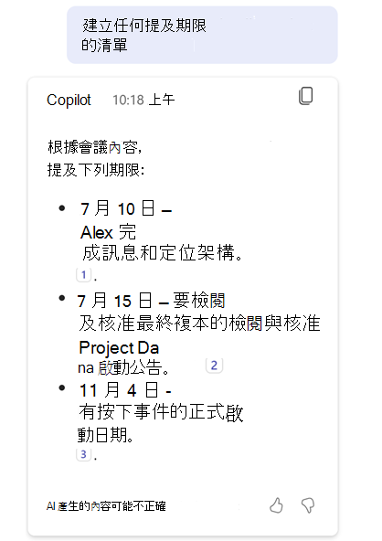 Teams 中的 Copilot 回應含有期限清單的「建立任何被提及期限的清單」提示。