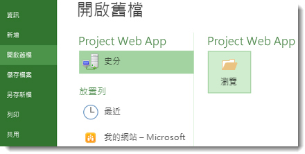 用於開啟 Project Web App 檔案的 [瀏覽] 按鈕
