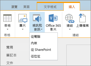 SharePoint Online 功能區的螢幕擷取畫面。 選取 [插入] 索引標籤，然後選取 [視訊和音訊]，指定要從您的電腦、SharePoint 位置、網址，或透過內嵌程式碼來新增檔案。