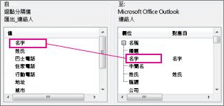 將 Excel 的欄對應至 Outlook 連絡人欄位