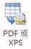 PDF XPS 功能區圖示