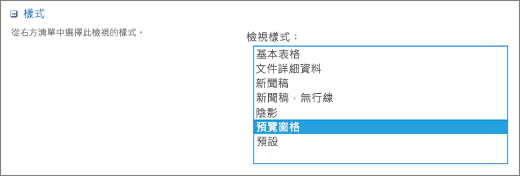 [檢視設定] 頁面中的樣式選項