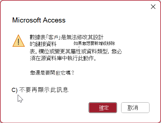 Access 中關於在 [設計視圖] 中開啟鏈接數據表的警告訊息。 已選取標示為 [不要再顯示此訊息] 的複選框。