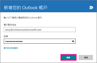 Windows 8 郵件 [新增您的 Outlook 帳戶] 頁面
