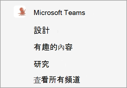 稱為「Microsoft Teams」的團隊擁有「設計」、「有趣物品」和「研究」頻道。 已隱藏其他頻道。