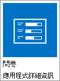 SharePoint 中包含的問卷應用程式圖示