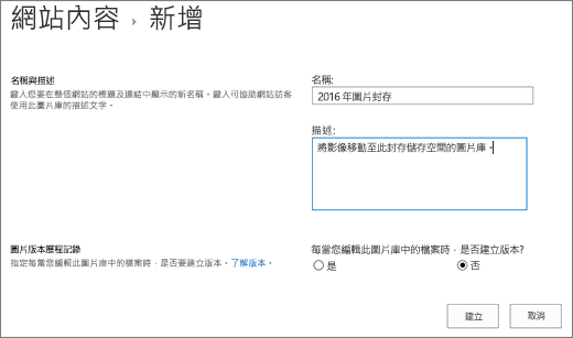 輸入名稱、描述及選擇性版本設定