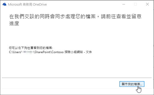 [商務用 OneDrive 同步處理] 對話方塊會醒目提示 [顯示我的檔案] 按鈕。