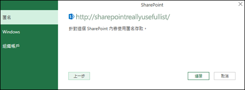 Excel Power Query連線到 SharePoint 清單連線對話方塊