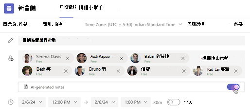 在 Teams 會議邀請中會開啟 AI 產生的筆記。