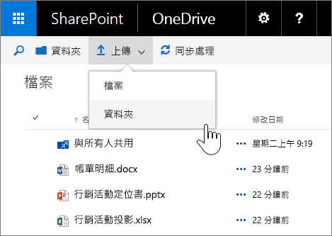 在已安裝 Feature Pack 1 的 SharePoint Server 2016 之商務用 OneDrive 中上傳資料夾的螢幕擷取畫面