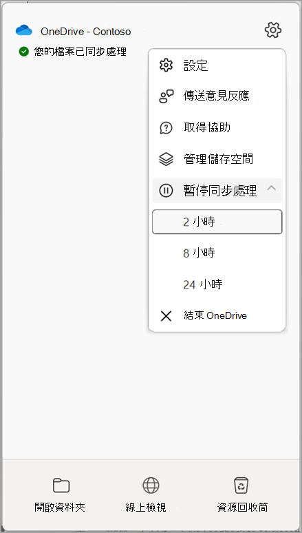 OneDrive 設定暫停同步處理