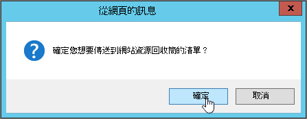 清單刪除確認對話方塊，顯示 [確定>