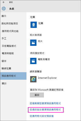 Windows 10 中 [依應用程式設定預設值] 設定的螢幕擷取畫面。